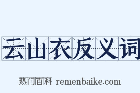 云山衣反义词是什么意思的图片